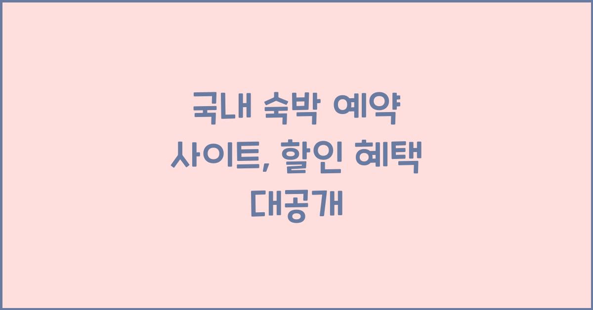 국내 숙박 예약 사이트