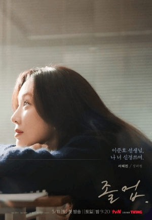 드라마 졸업 방영정보 줄거리 등장인물 위하준 정려원