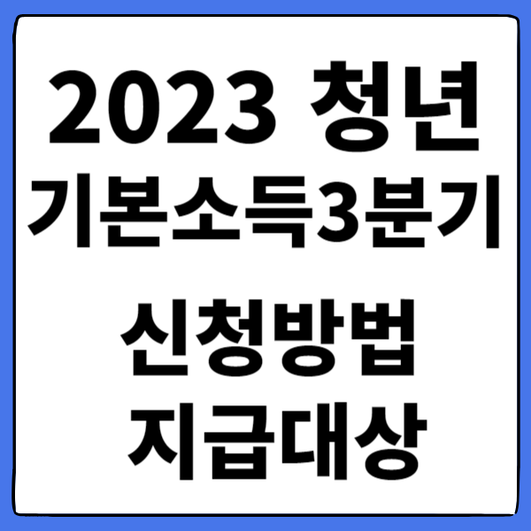 2023청년기본소득3분기신청방법지급대상