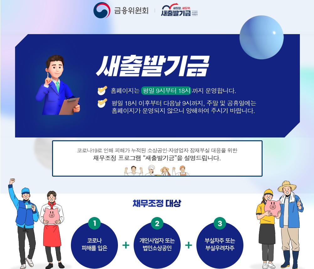 새출발기금 채무조정 대상 설명 안내표