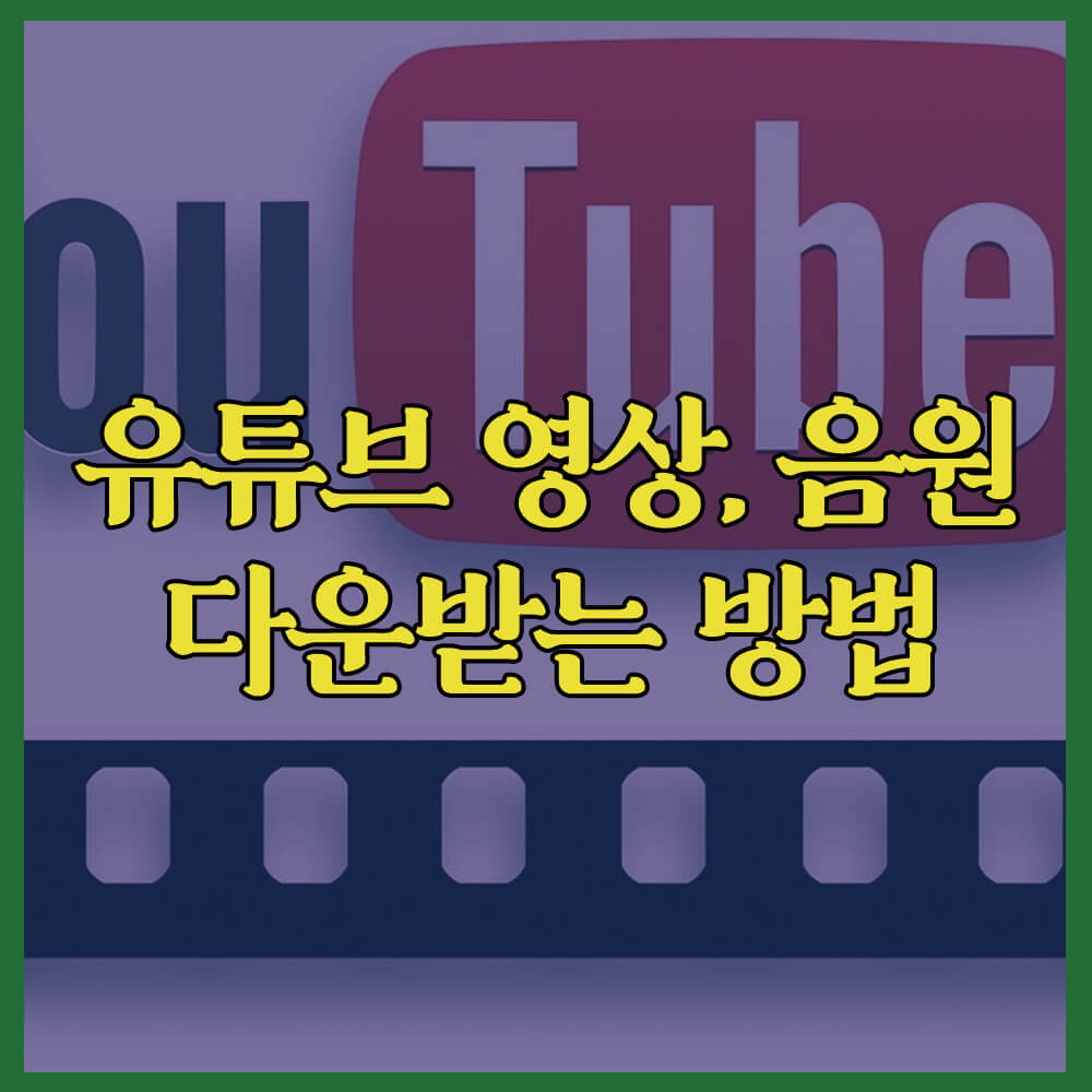 유튜브영상음원다운받는방법&#44; 유튜브프리미엄가격&#44; 혜택&#44; 유튜브&#44; 4kvideodownloader