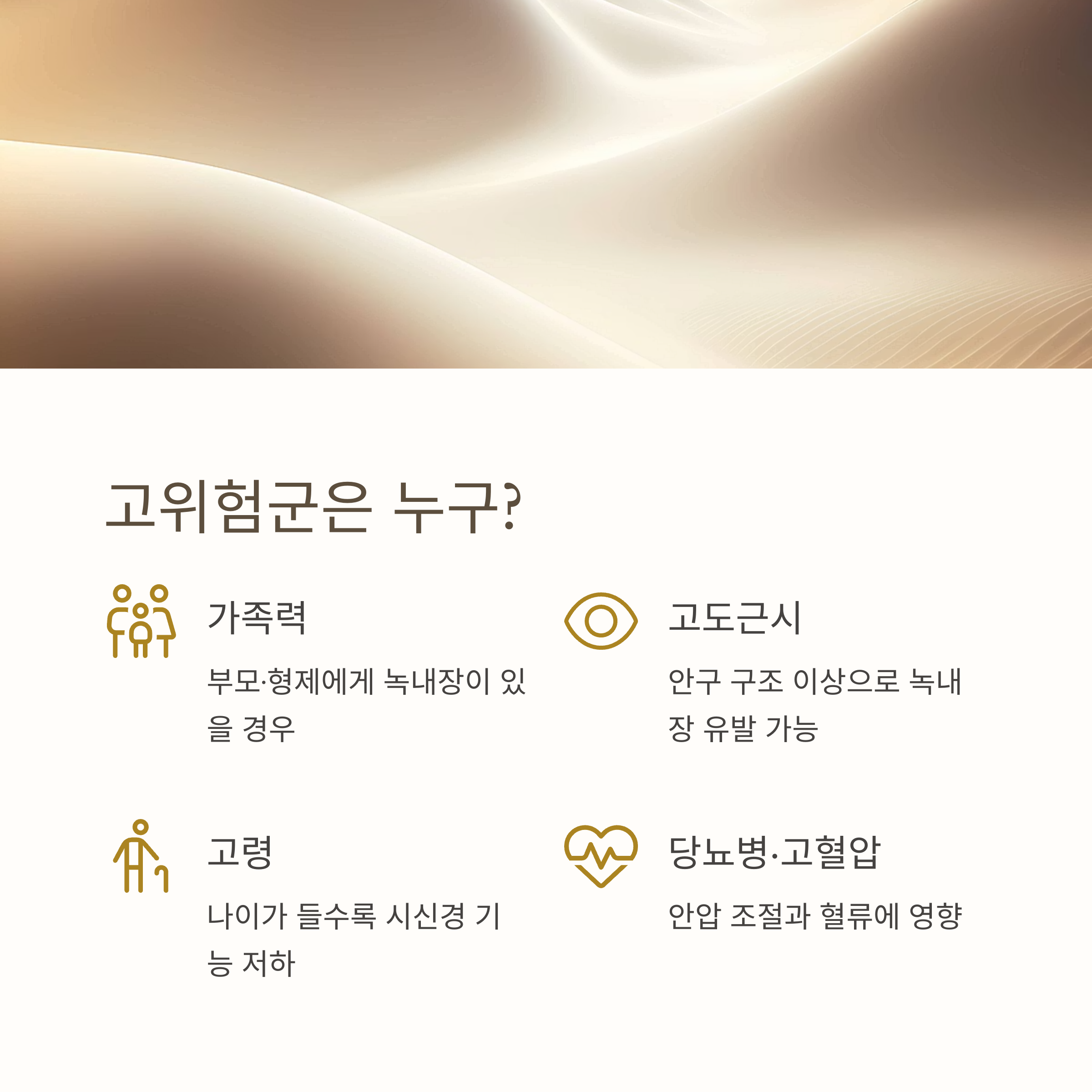 녹내장, 방치하면 실명까지? 조기 발견이 생명을 지킨다