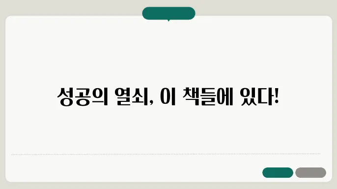 자기계발 도서 추천: 반드시 읽어야 할 10권