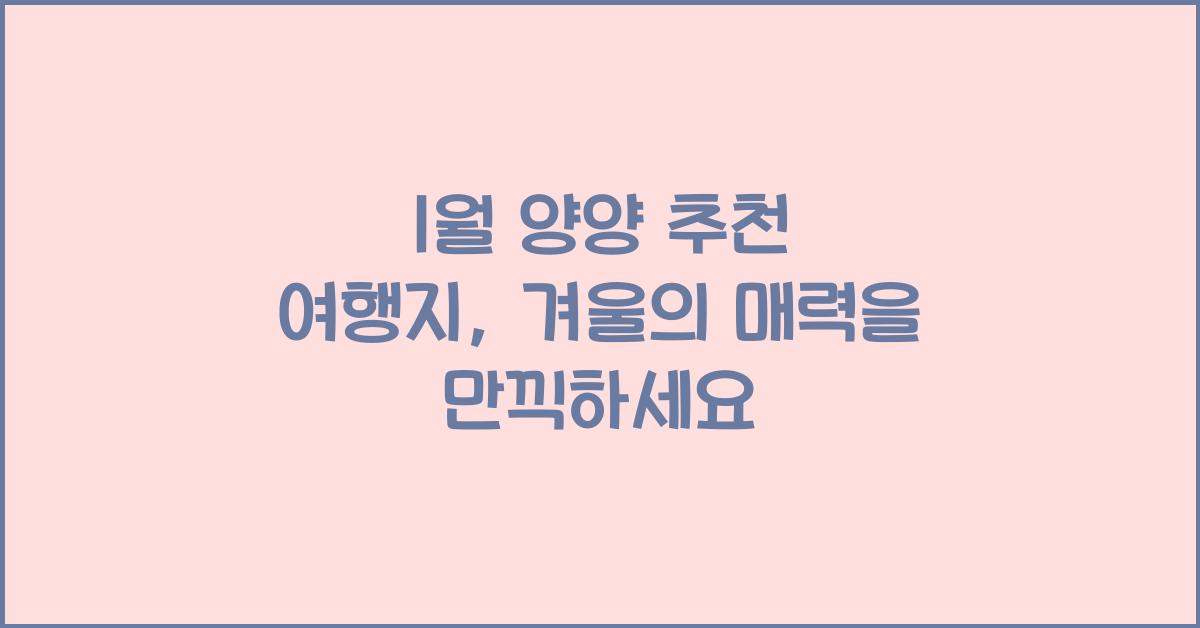 1월 양양 추천 여행지