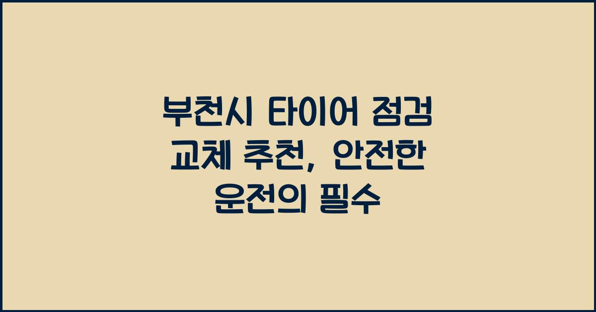 부천시 타이어 점검 교체 추천