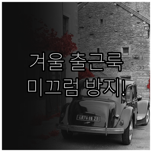 안전한 겨울 출근을 위한 복장별 미끄..