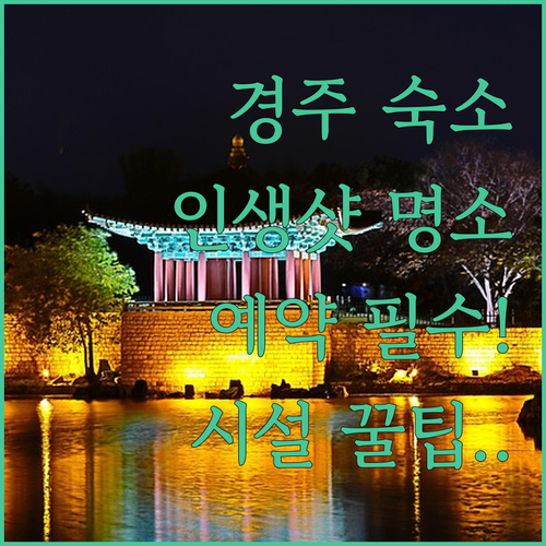 경주 여행 숙소 베스트 5곳 사진과 ..
