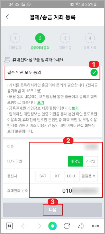 네이버페이 결제 송금 계좌 등록