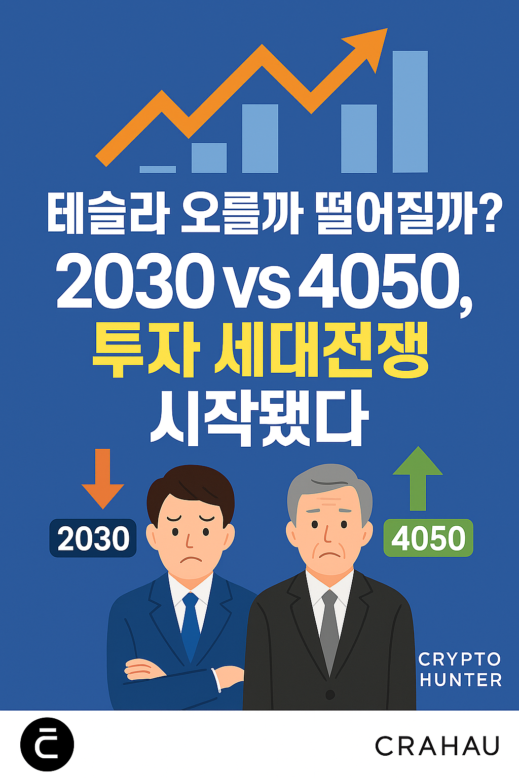 2030과 4050 세대의 테슬라 투자 전략을 주제로 구성된 한국어 썸네일 이미지