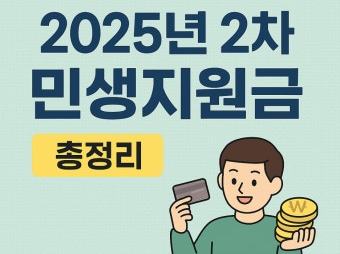 2차 민생지원금 완전 정리