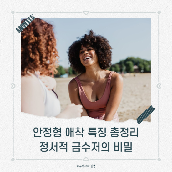 안정형 애착 특징 총정리, 정서적 금수저의 비밀