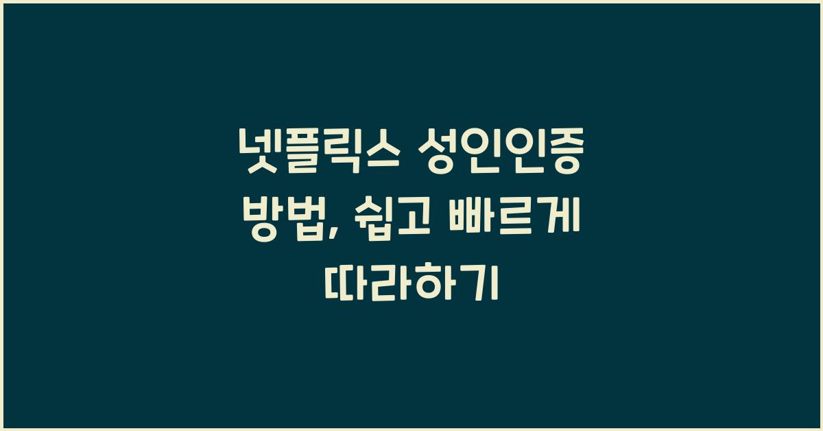 넷플릭스 성인인증 방법