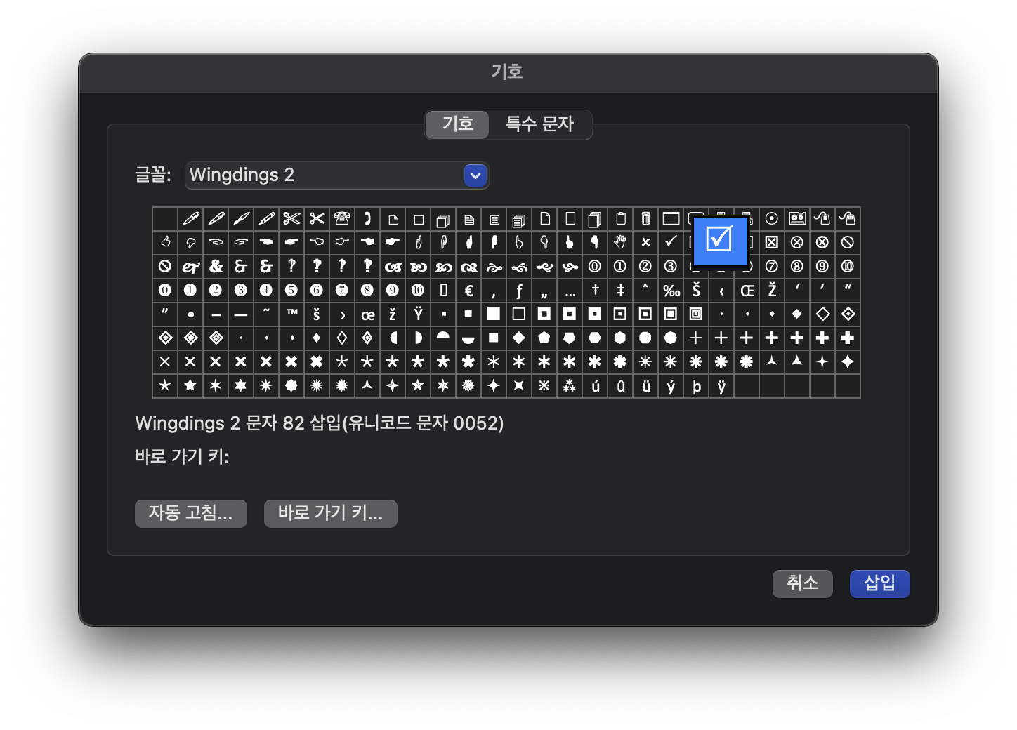 wingdings-2-글꼴이-제공하는-기호들-중-체크박스가-선택되어-있다.