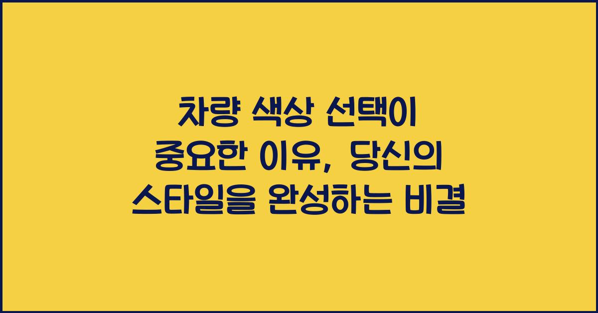 차량 색상 선택이 중요한 이유