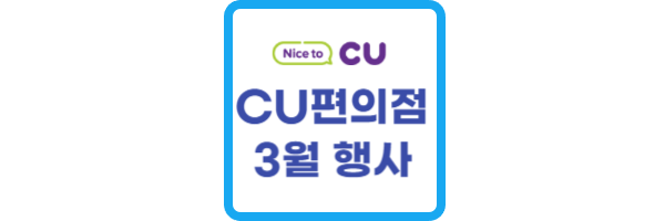 CU-3월-행사