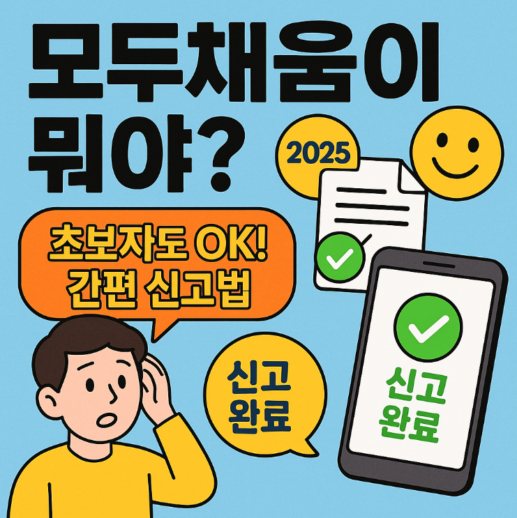 모두채움