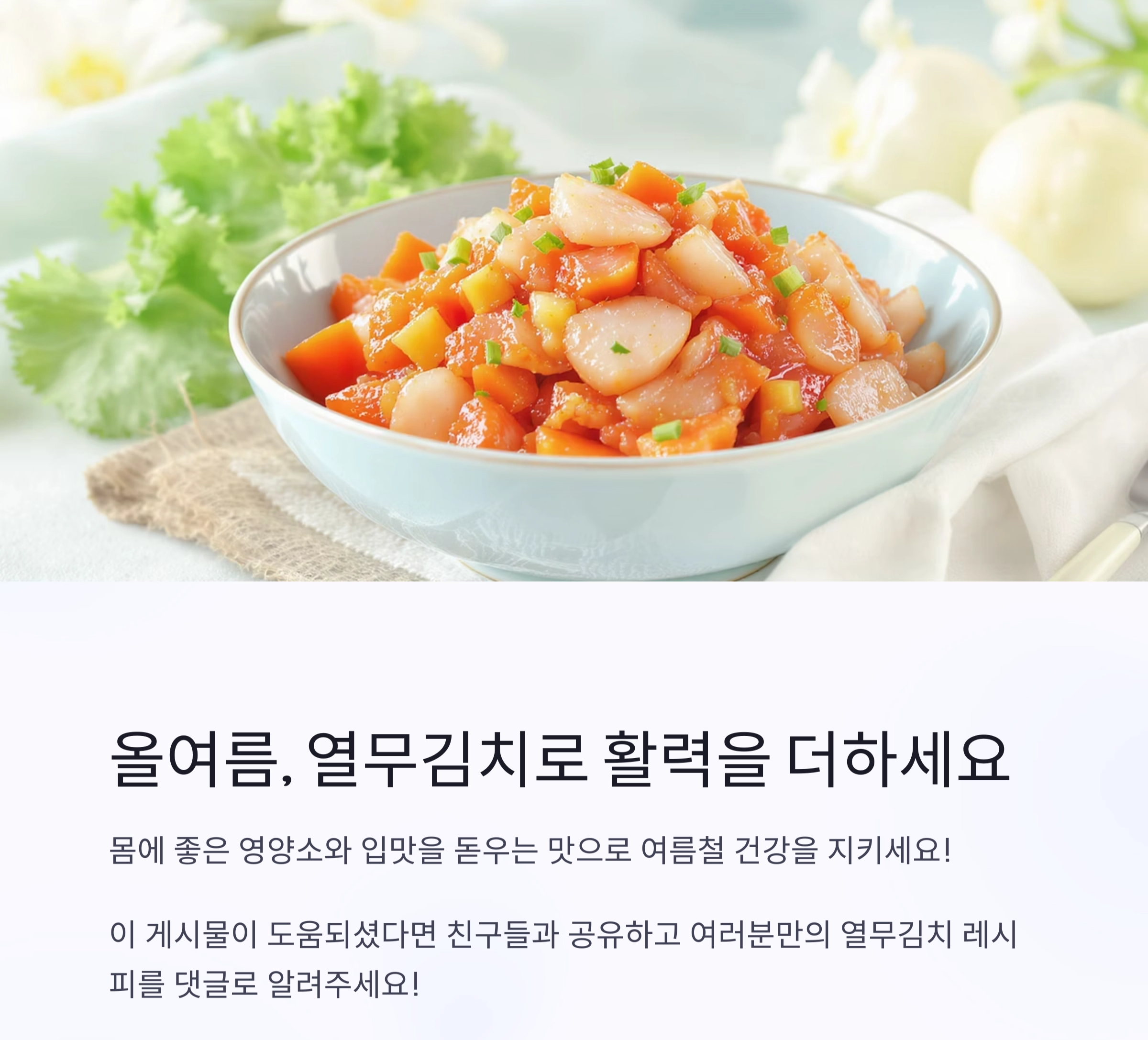 여름 입맛 살리는 비법, 시원한 열무김치 한 그릇의 마법