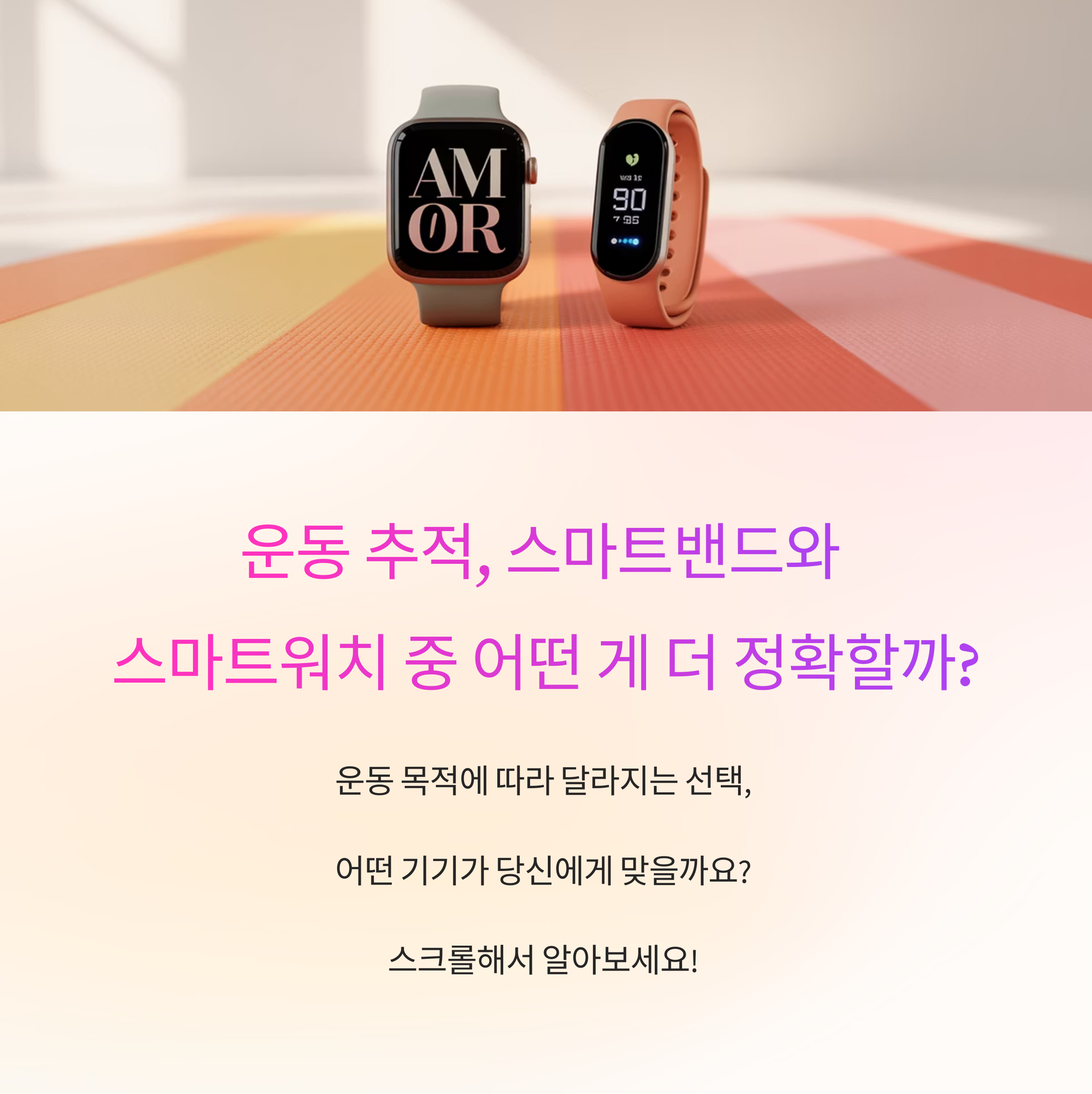 운동 추적, 스마트밴드와 스마트워치 중 어떤 게 더 정확할까?