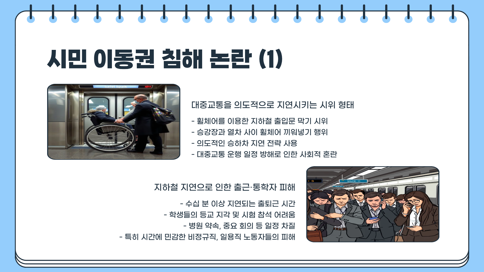 전장연 시위&amp;#44; 정말 이대로 괜찮은가? 숨겨진 문제점과 비판적 시각 총정리