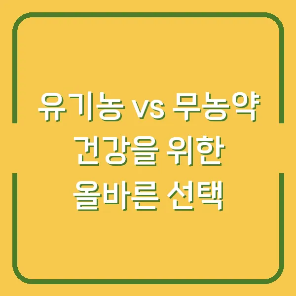 유기농 vs 무농약 건강을 위한 올바른 선택