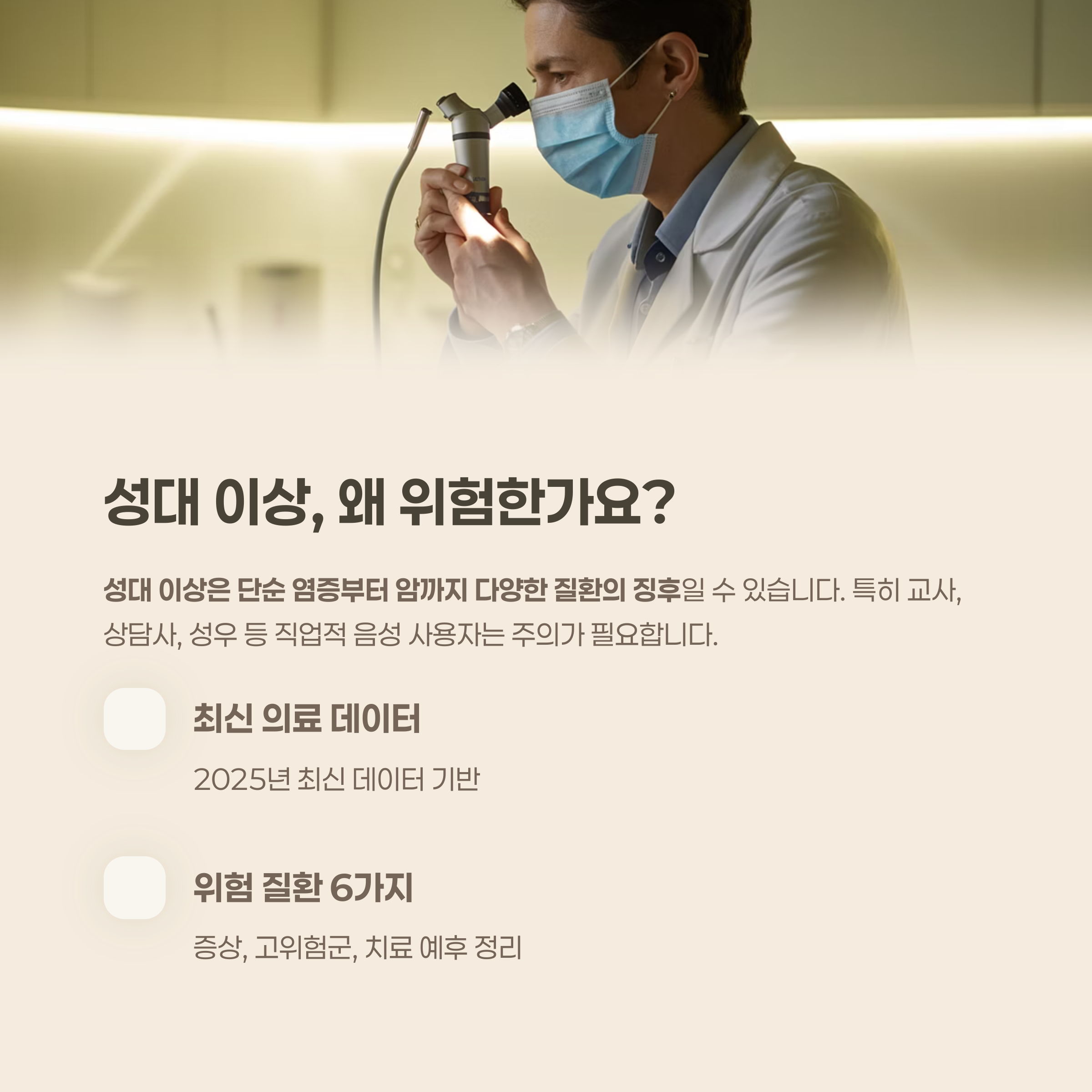 성대 이상 증상이 위험한 이유는 무엇인가요?