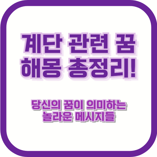 계단 관련 꿈 해몽 총정리! 당신의 꿈이 의미하는 놀라운 메시지들