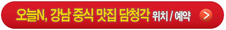 오늘엔 안산 반찬 맛집 식탁옳음, 강남 중식 맛집 담청각 안내