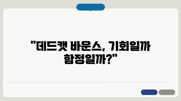 주식 시장에서 꼭 알아야 할 '데드캣 바운스'의 의미와 투자 전략