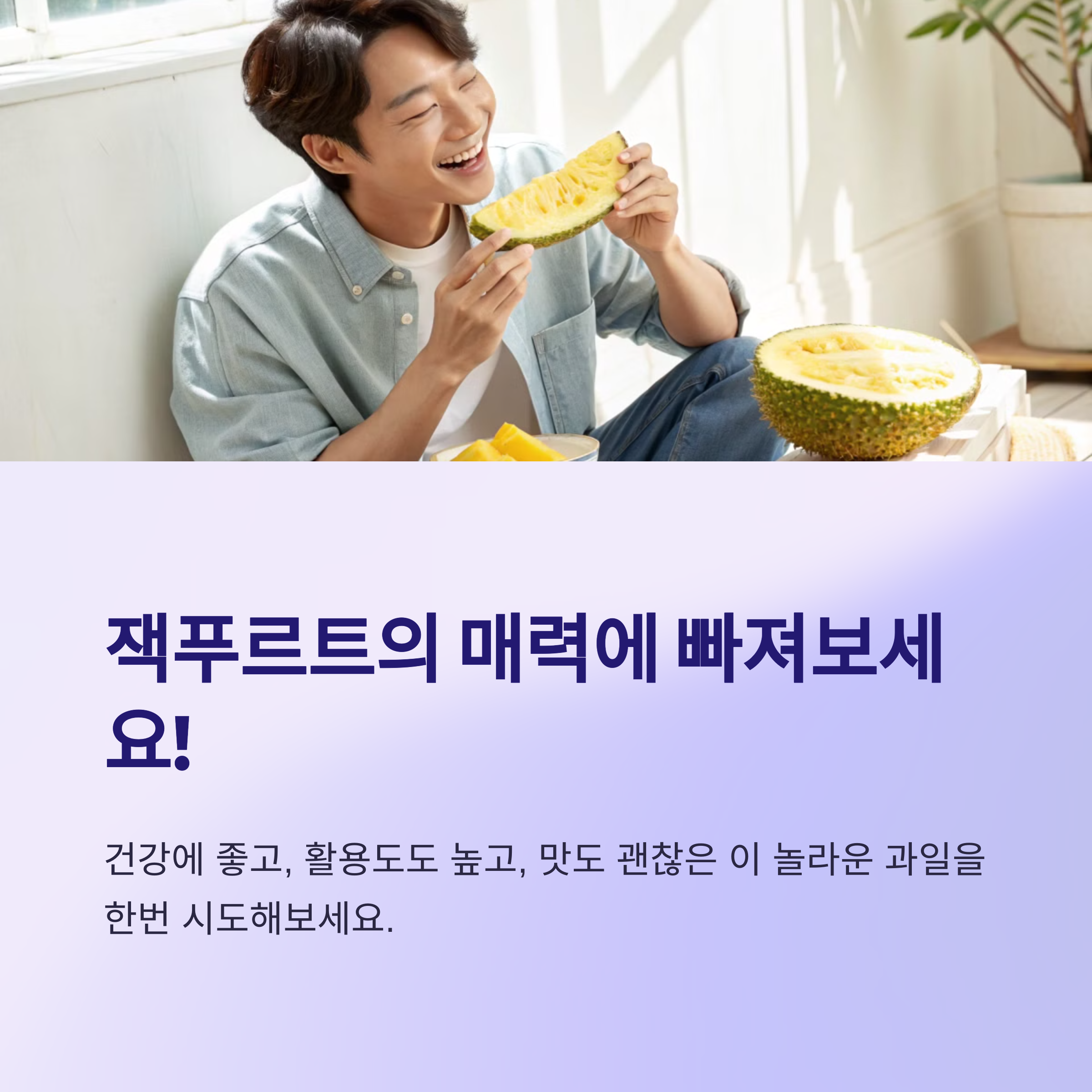 잭푸르트의 매력