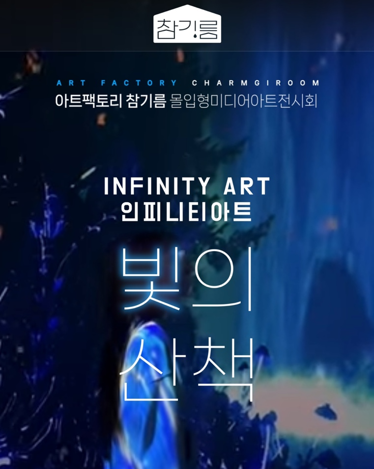 몰입형미디어아트