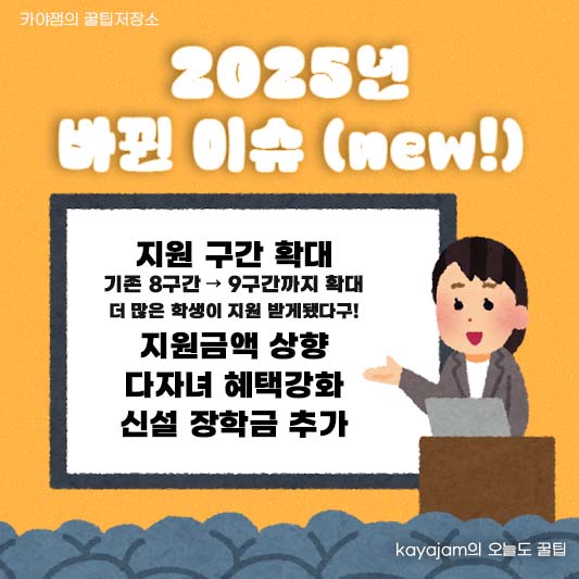 2025년 국가장학금 2학기