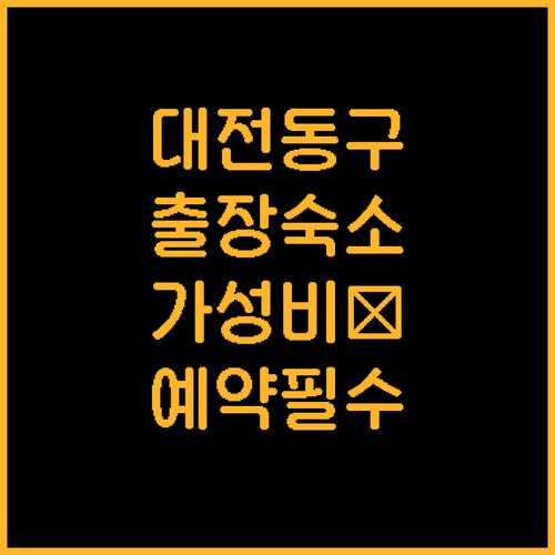 출장 여행객을 위한 대전 동구 가성비..