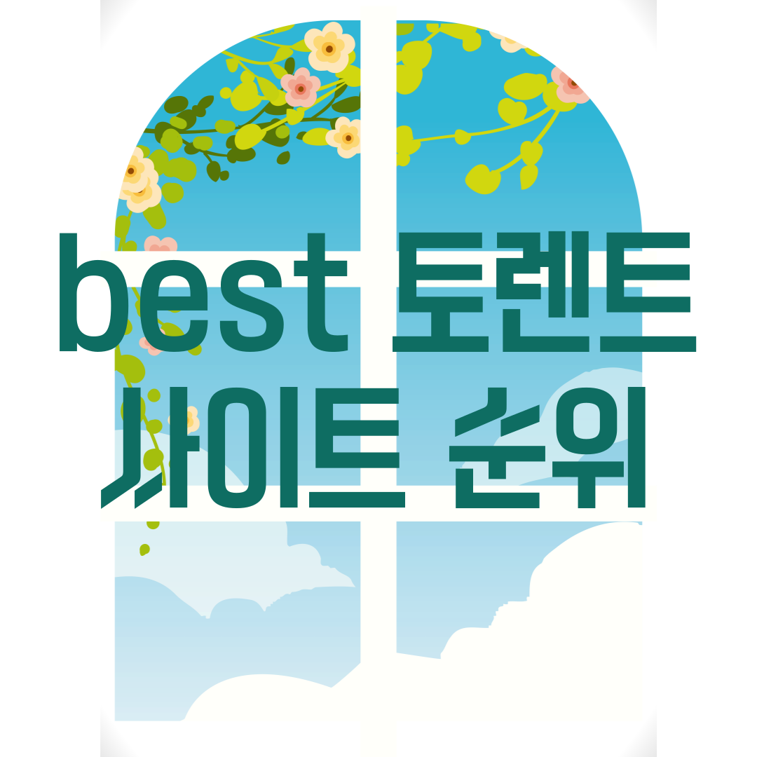 토렌트 사이트 순위