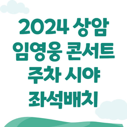 상암월드컵경기장 임영웅 콘서트 좌석