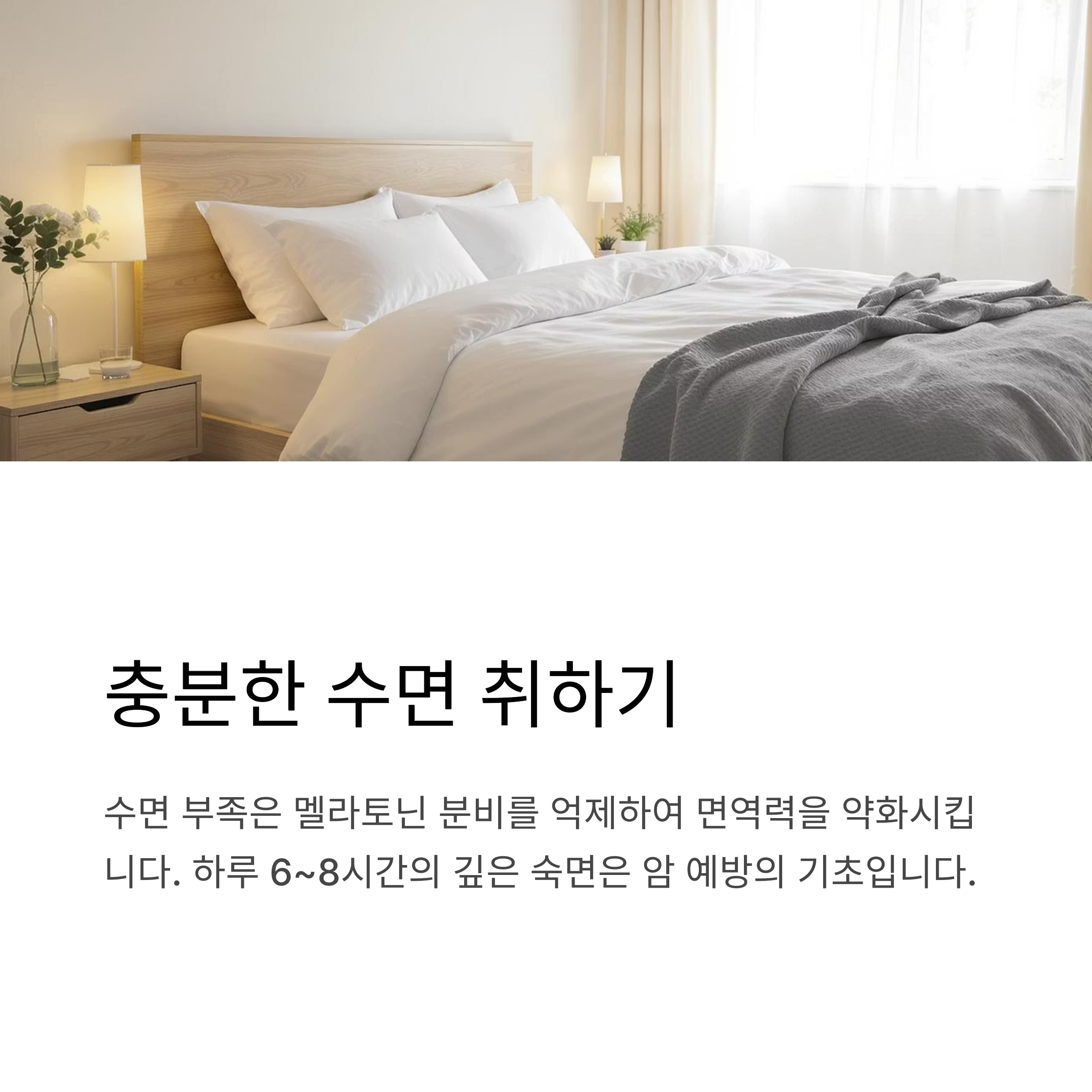 충분한 수면 취하기