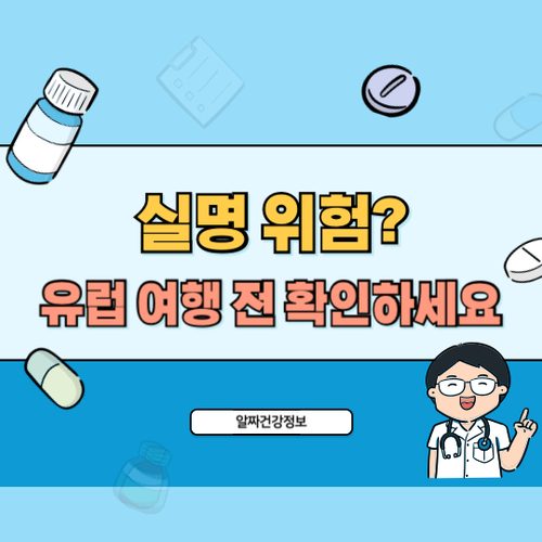 실명위험-유럽여행