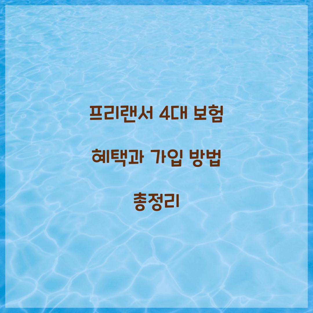 프리랜서 4대 보험