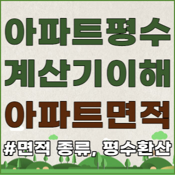 아파트 평수 계산기