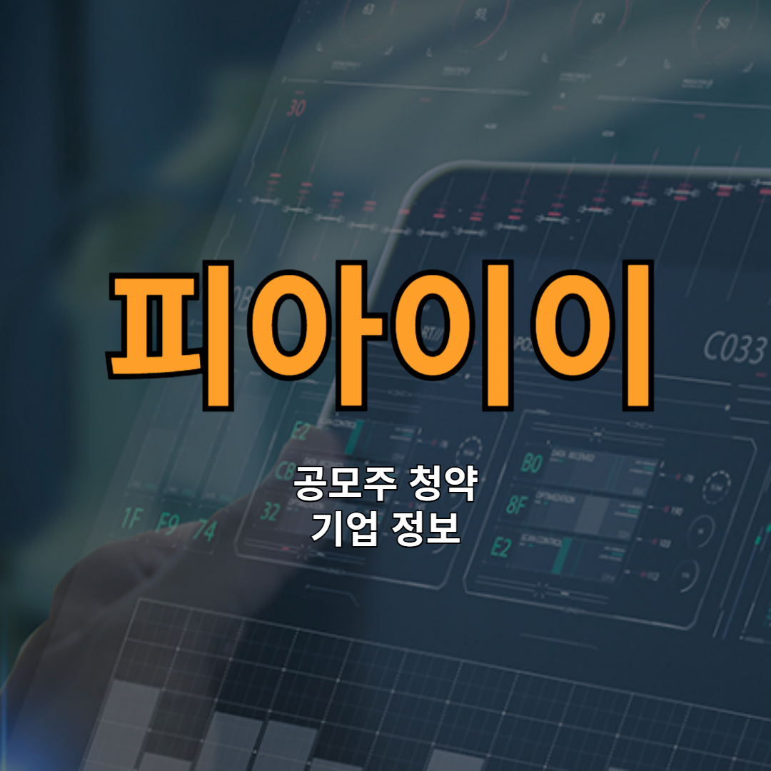 피아이이 공모주 청약