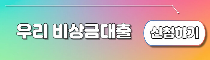 소액대출 우리은행 우리 비상금대출 신청하기 및 조건 총정리 - 🌈우리 비상금대출 신청방법💵 우리은행 우리 비상금대출 바로가기
