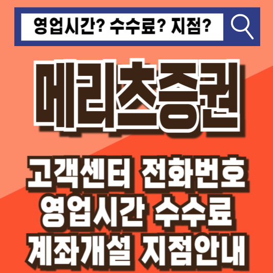 메리츠증권 고객센터 전화번호 영업시간 수수료 계좌개설 지점