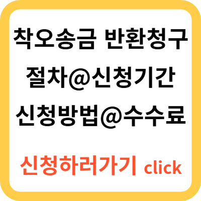 착오송금-반환청구-신청