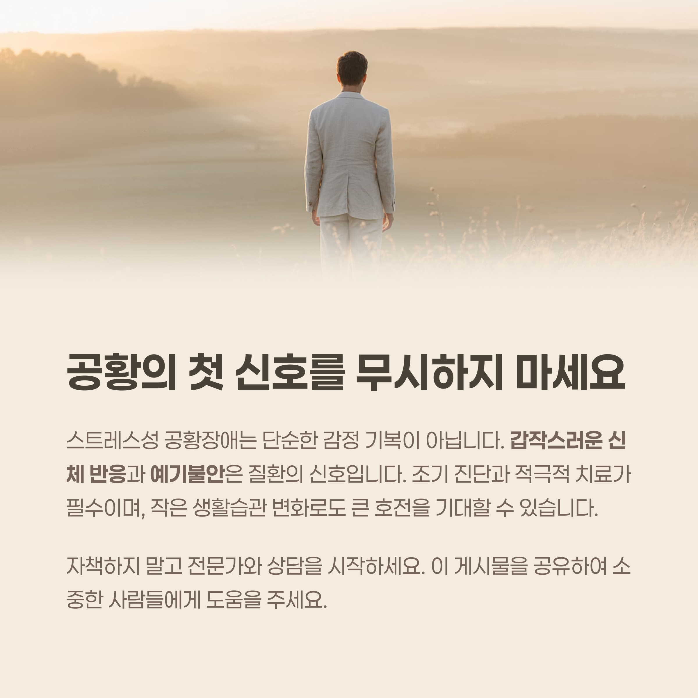 공황의 '첫 신호'를 무시하지 마세요