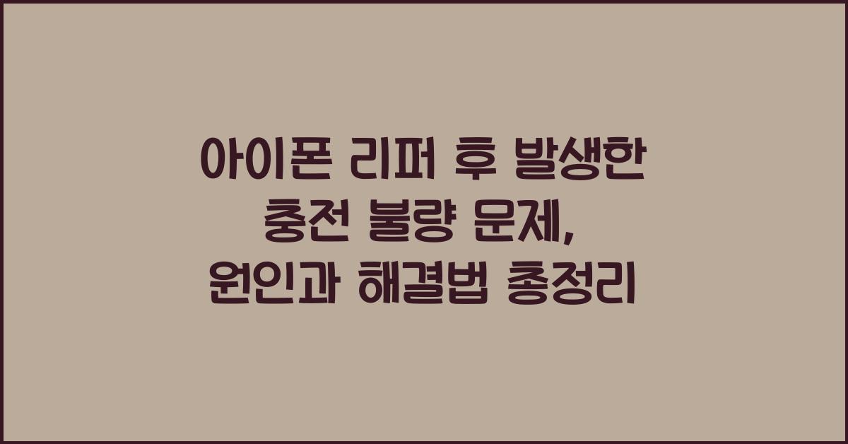 아이폰 리퍼 후 발생한 충전 불량 문제