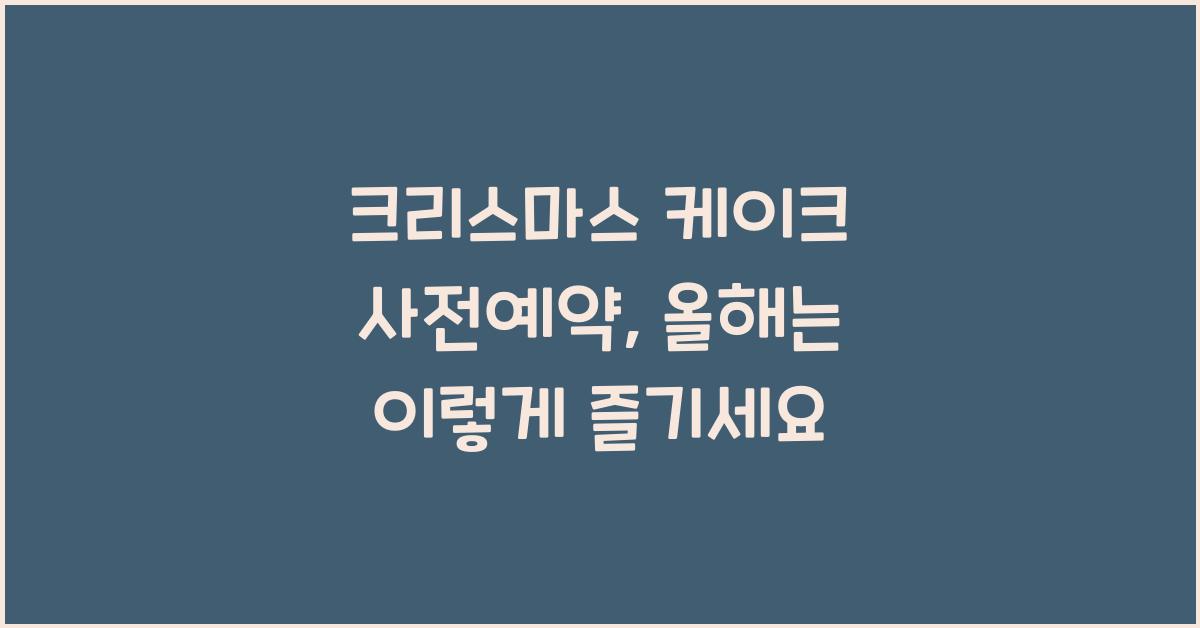 크리스마스 케이크 사전예약