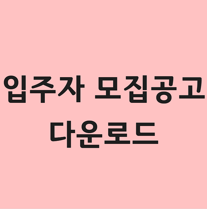 남천써밋 입주자 모집공고