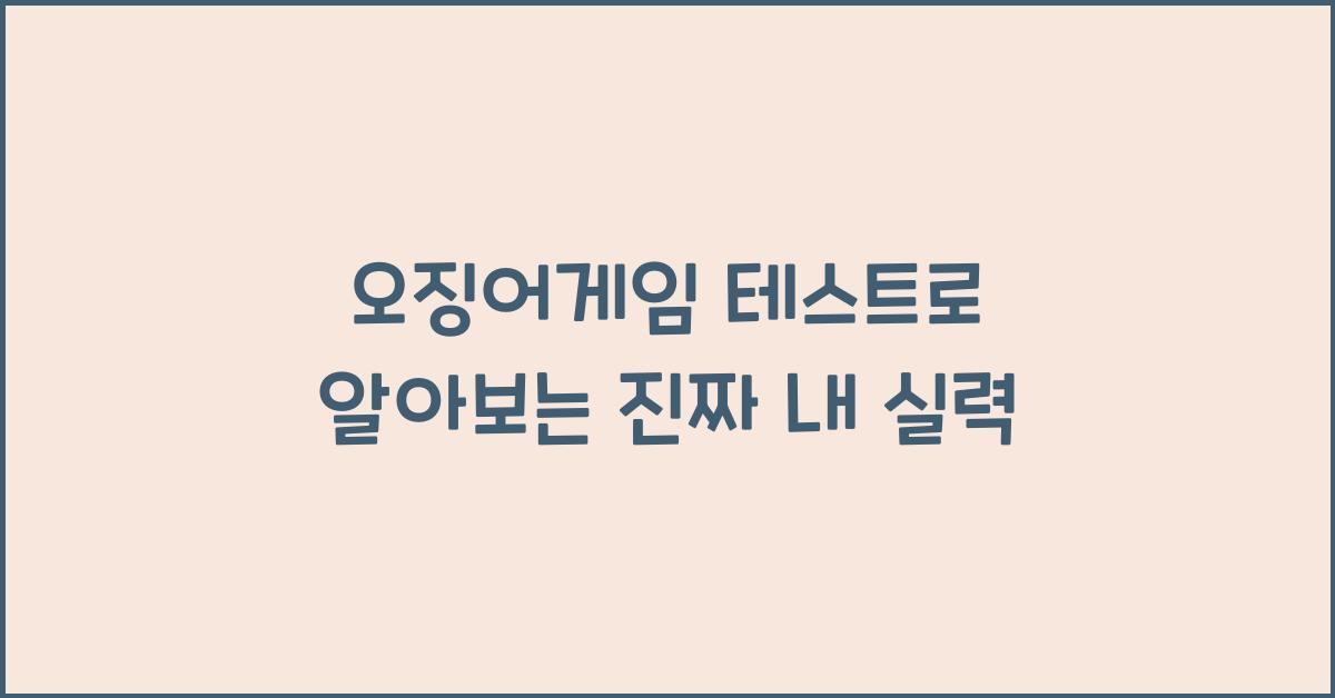 오징어게임 테스트