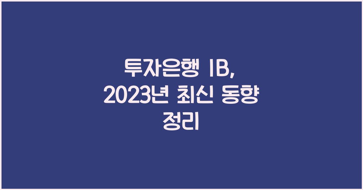 투자은행 ib