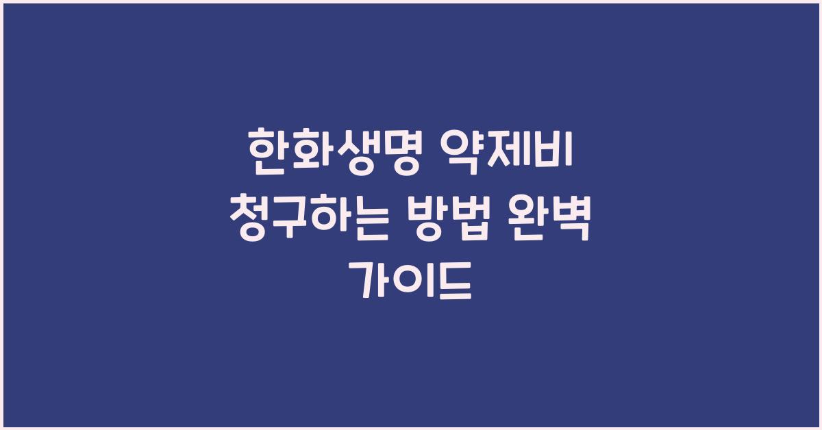 한화생명 약제비 청구하는 방법