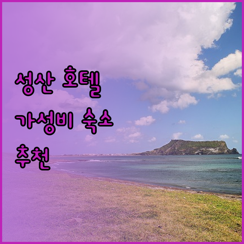 제주 성산 호텔 완벽 분석! 가성비 